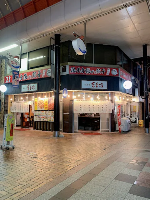 xianxianhanten Numazunakamiseten