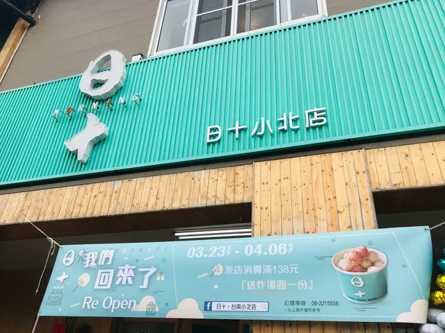 日十。小北店 - 〈台南早午餐推薦〉北區人氣早點｜早餐外送｜古早味蛋餅｜粉漿蛋餅｜特色早餐｜熱門早點｜西式早餐