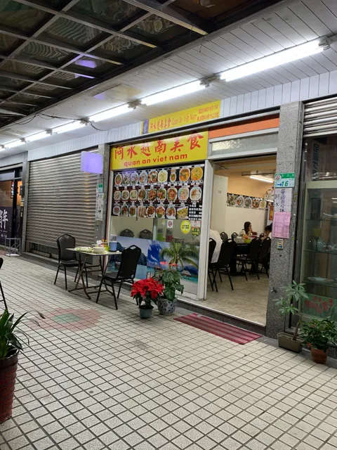 東湖阿水越南美食