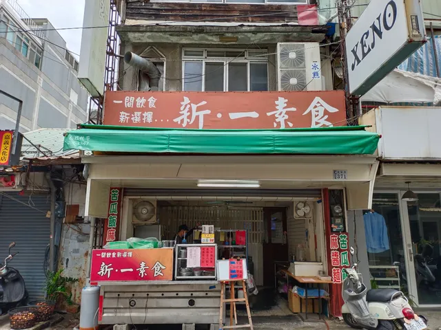 新一素食
