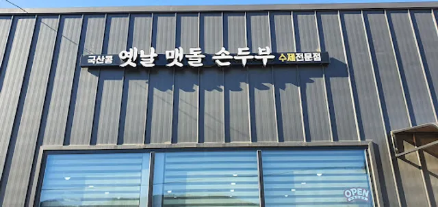 옛날맷돌손두부전문점