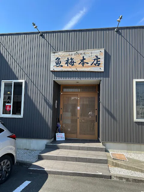 魚梅本店