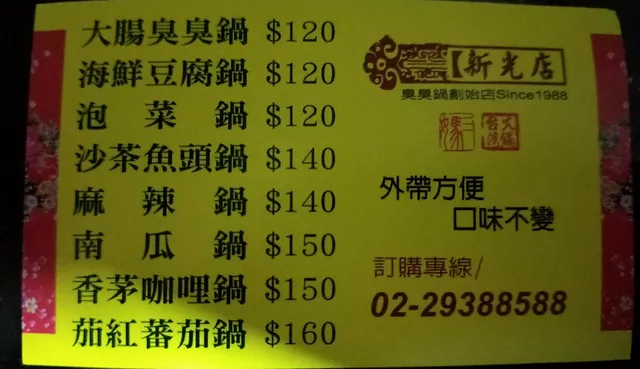 三媽臭臭鍋（新光店）