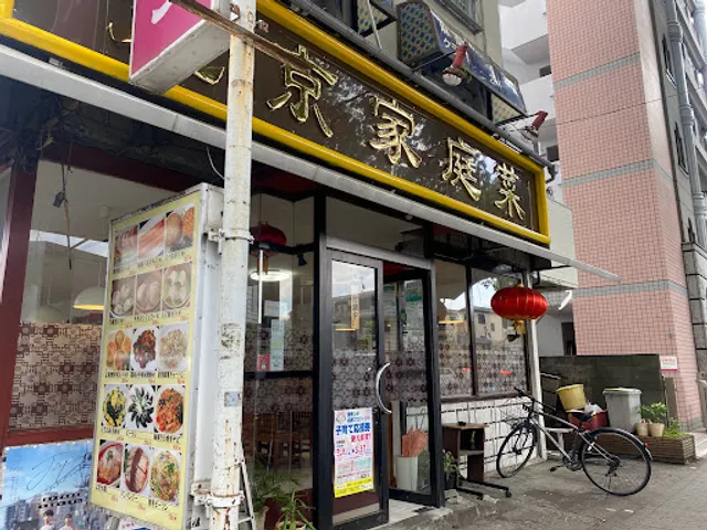 北京家庭菜 つつじヶ丘店