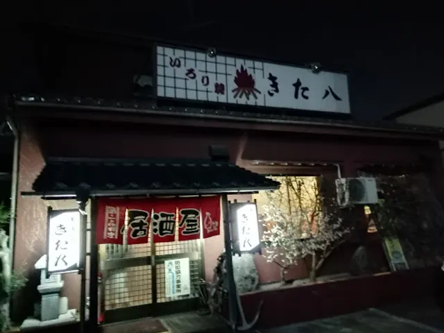 きた八