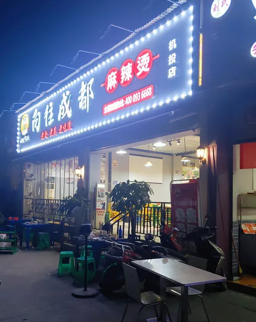 Xiangwang Chengdu Spicy Hot Pot (Jitoudian)