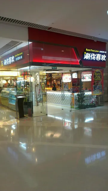 涮你喜欢回转火锅