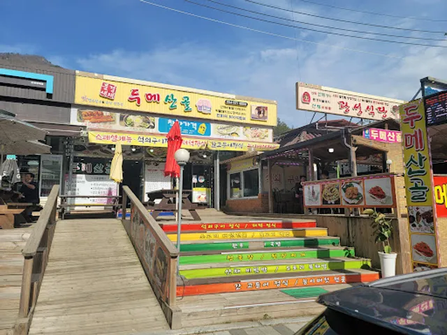 두메산골문경새재식당