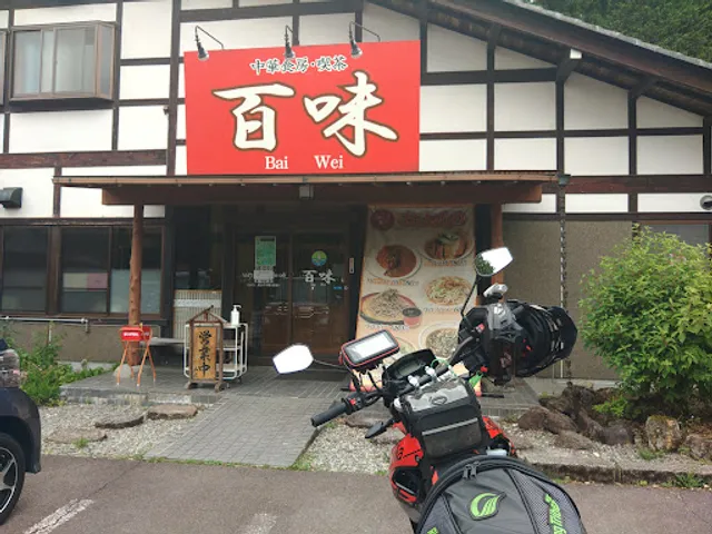 中華食房・喫茶 百味