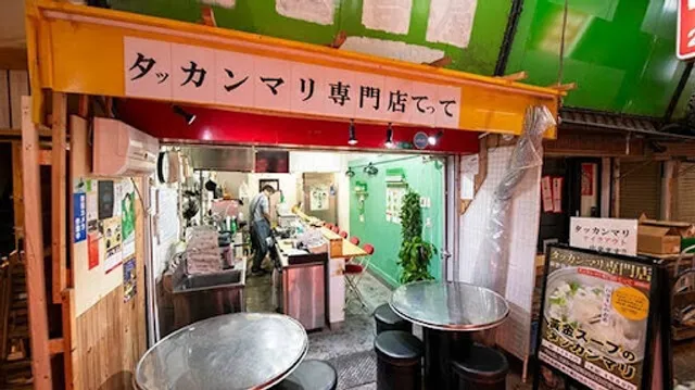 タッカンマリ専門店てって 〜完全無添加〜
