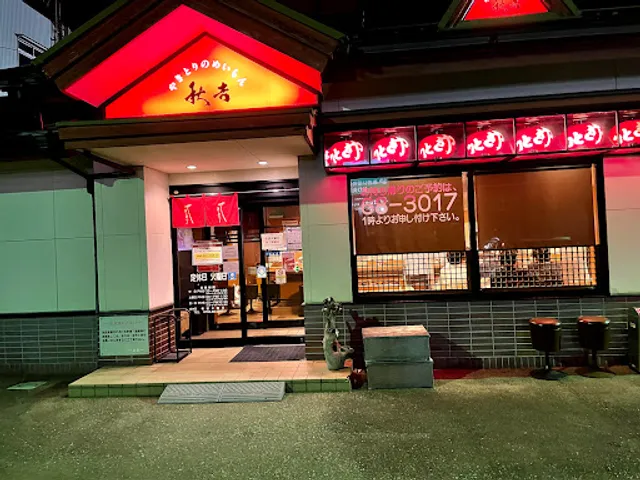 Yakitori no meimon Akiyoshi
