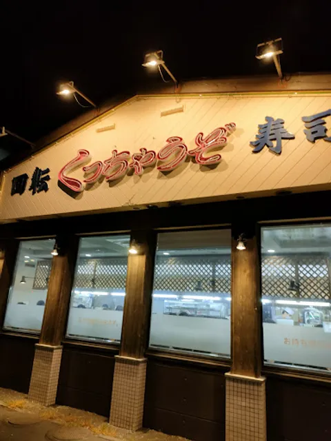 回転寿司 くっちゃうぞ