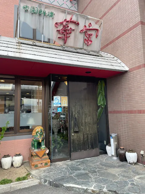 中国料理 華宮