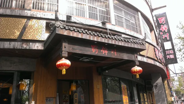 鱼圆大鱼林火锅江宁店
