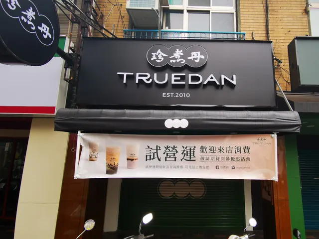 珍煮丹 台北遼寧店