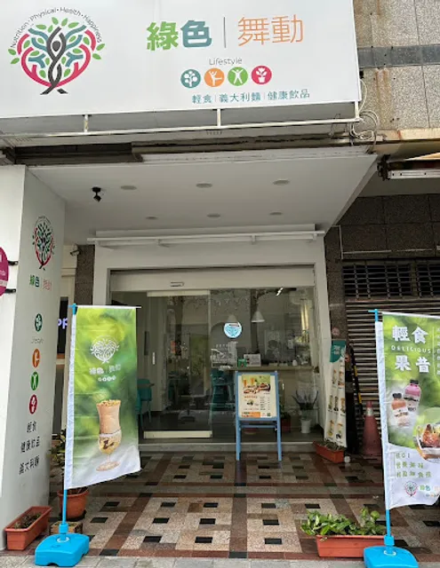 綠色舞動 彰基店