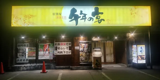 Innovative Izakaya Cuisine "Sen-nen no Utage" Sakudaira Station