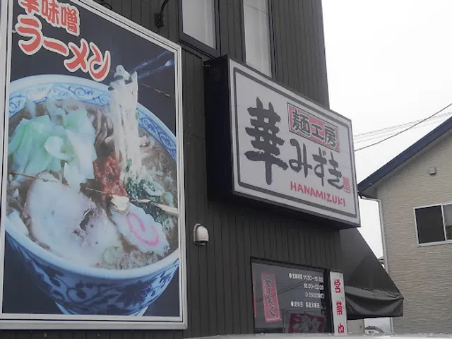 麺工房華みずき