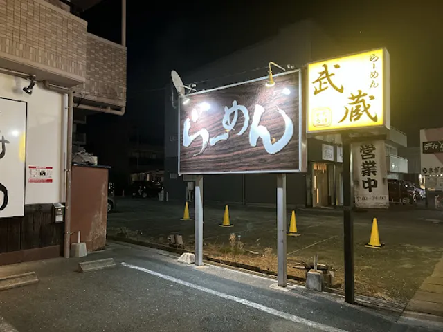 らーめん武蔵(たけぞう)