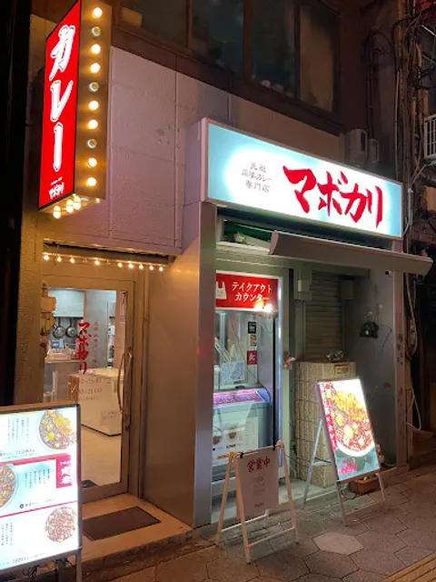 【元祖麻婆カレー専門店】マボカリ東梅田店