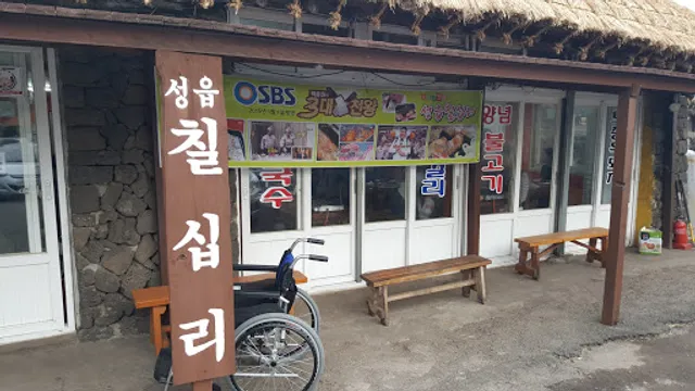 성읍칠십리식당