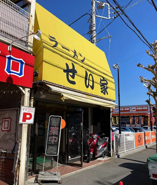 ラーメン せい家