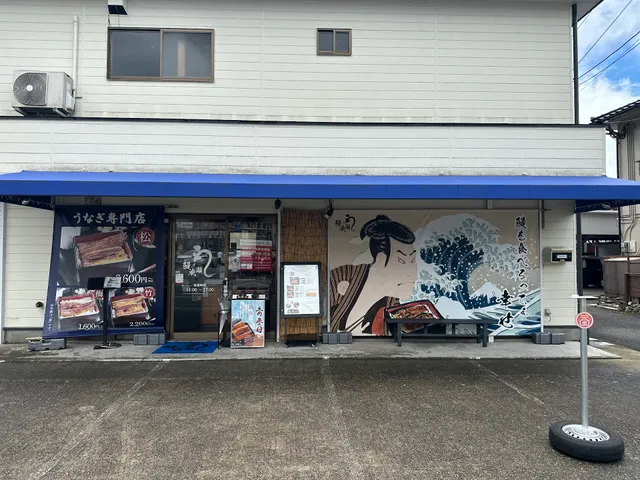 鰻の成瀬 湯布院店