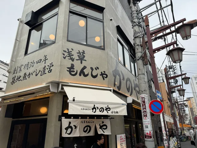 Asakusa Monja Kanoya Hanare