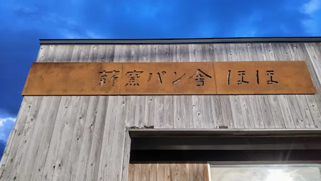 薪窯パン舎ほほ