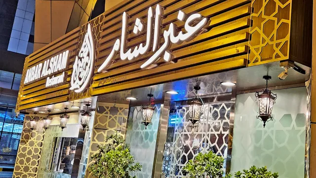 Anbar Alsham Restaurant