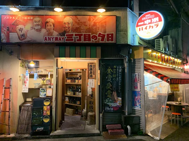 居酒屋中洲〜ANYWAY三丁目の夕日〜