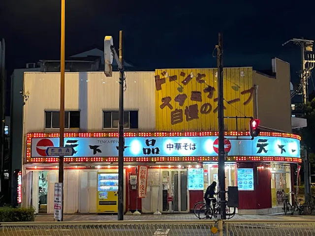 天下一品 天六店