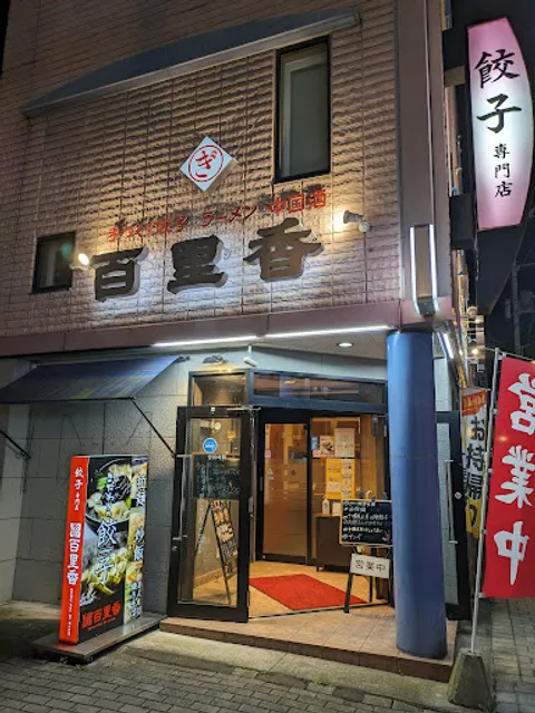 ぎょうざ・百里香