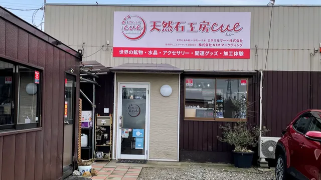天然石工房cue
