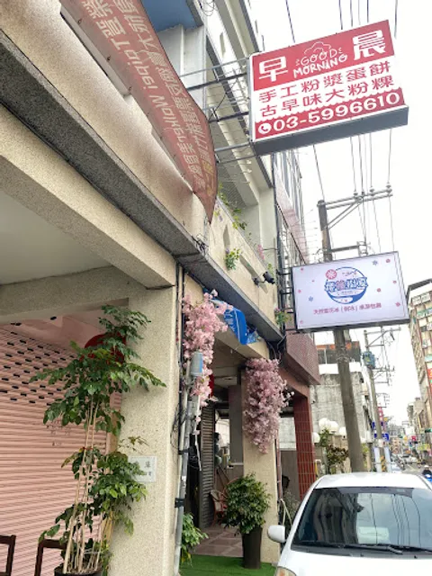 早晨Good morning手工粉漿蛋餅、大粉粿、港式點心