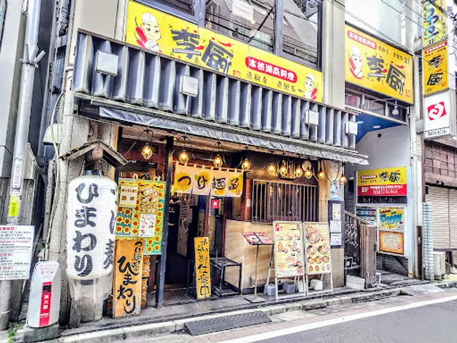 つけ麺屋ひまわり