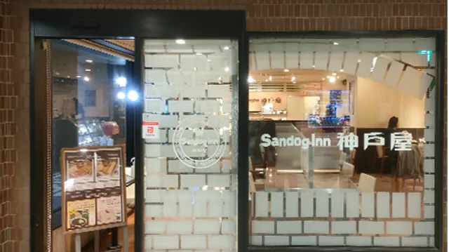 サンドッグイン神戸屋 緑地公園駅店