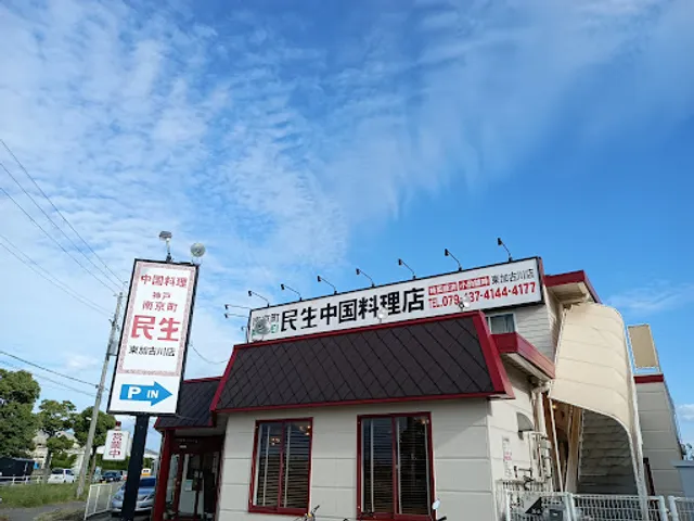 民生 東加古川店