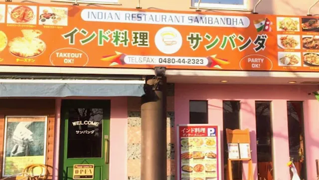 サンバンダ 幸手本店