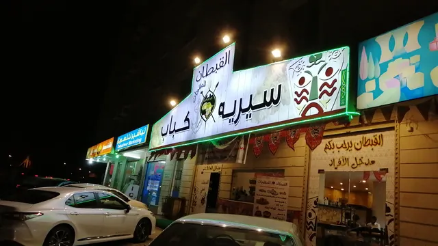 القبطان سيريه و شيه مطعم مشاوي