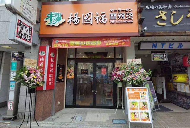 YGF Malatang - Takadanobaba