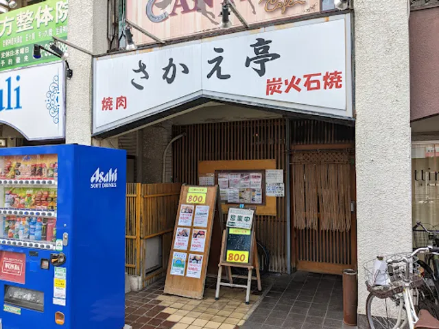 焼肉さかえ亭