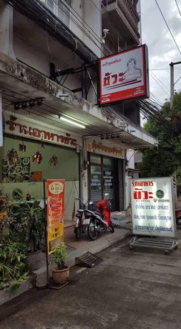 ร้านอาหารขัวะ