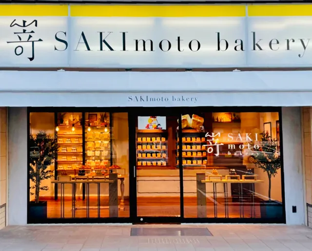 SAKImoto bakery 姫路青山店