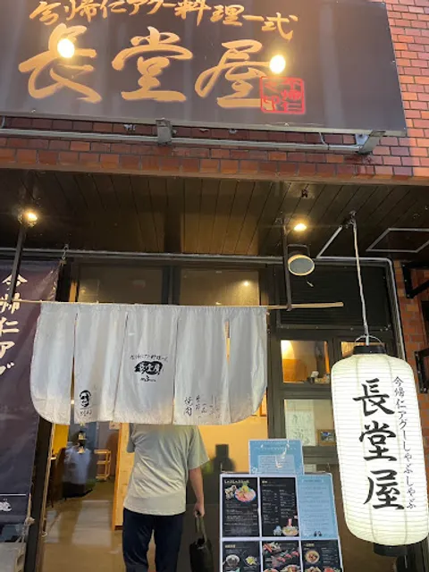 Nakijin Agu Shabu-shabu Nagadouya Naha