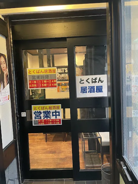 とくばん居酒屋