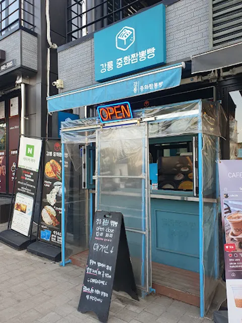강릉중화짬뽕빵