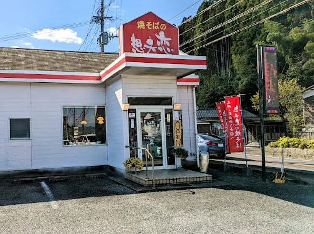 焼そばの 想夫恋 武雄店