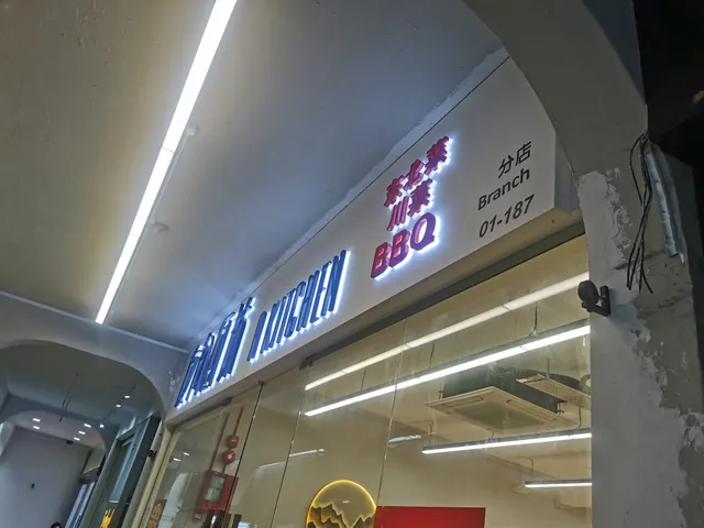 友间厨坊 A Kitchen (Jurong)