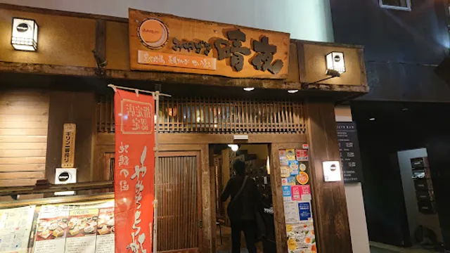 個室居酒屋 みやざき晴夜